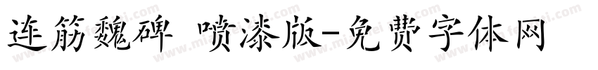 连筋魏碑 喷漆版字体转换